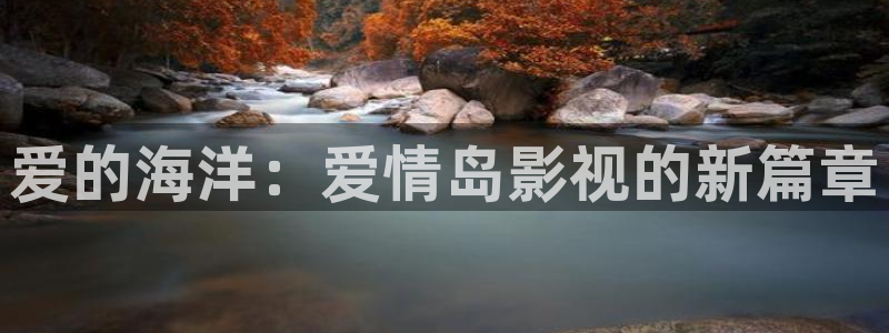 88影视网电视剧全集：爱的海洋：爱情岛影视的新篇章
