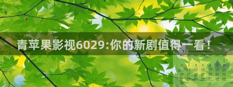 88影视网最新电视剧大全：青苹果影视6029:你的新剧值得一看！