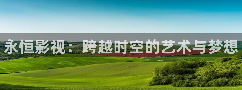 88影视网下载苹果：永恒影视：跨越时空的艺术与梦想