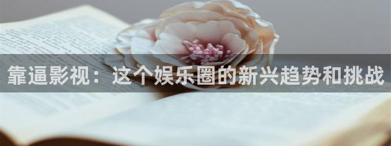 88影视网下载苹果：靠逼影视：这个娱乐圈的新兴趋势和挑战