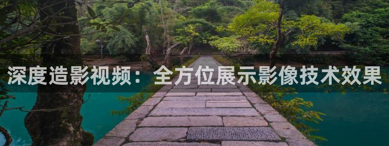 88影视网免费看：深度造影视频：全方位展示影像技术效果