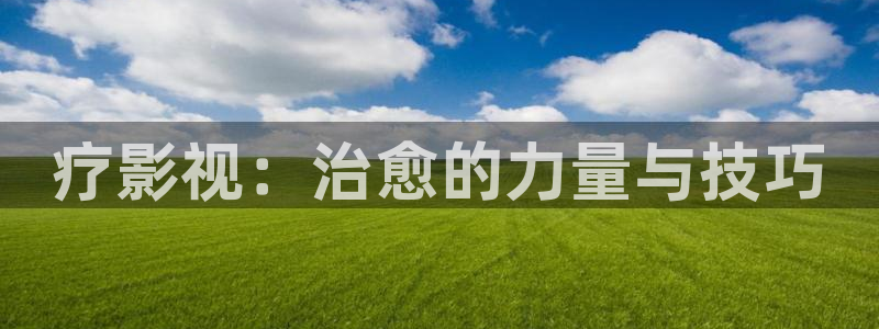 88影视在线播放：疗影视：治愈的力量与技巧
