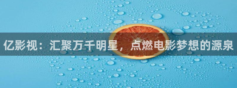 88影视网站下载：亿影视：汇聚万千明星，点燃电影梦想的源泉