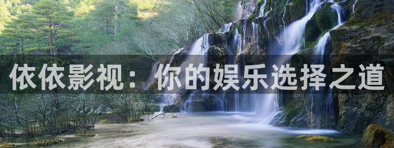 88影视网免费看电视剧：依依影视：你的娱乐选择之道