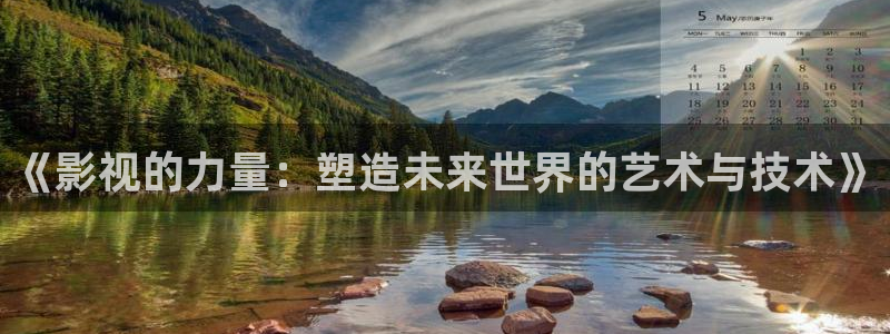 tvk88影视网：《影视的力量：塑造未来世界的艺术与技术》