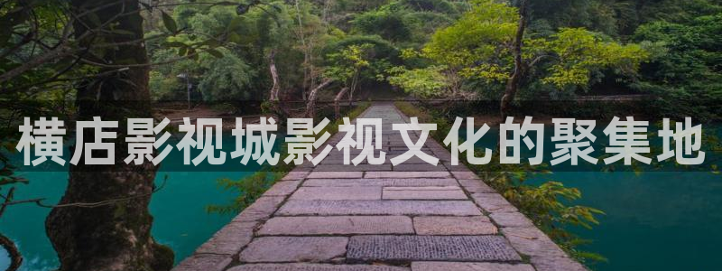 88影视苹果：横店影视城影视文化的聚集地