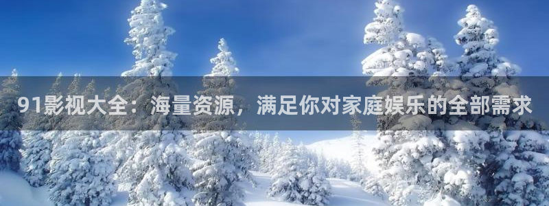 米奇888影院：91影视大全：海量资源，满足你对家庭娱乐的全部需求