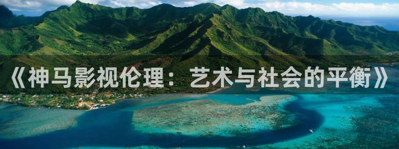 88影院电视剧在线看：《神马影视伦理：艺术与社会的平衡》