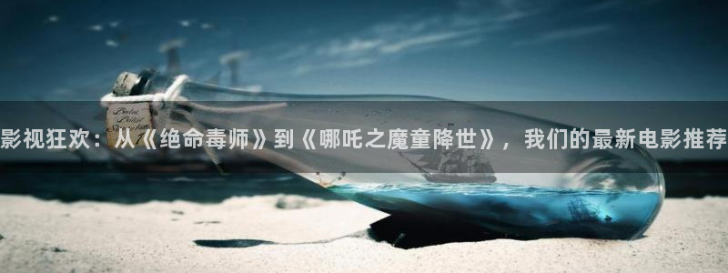88影视免费：影视狂欢：从《绝命毒师》到《哪吒之魔童降世》，我们的最新电影推荐